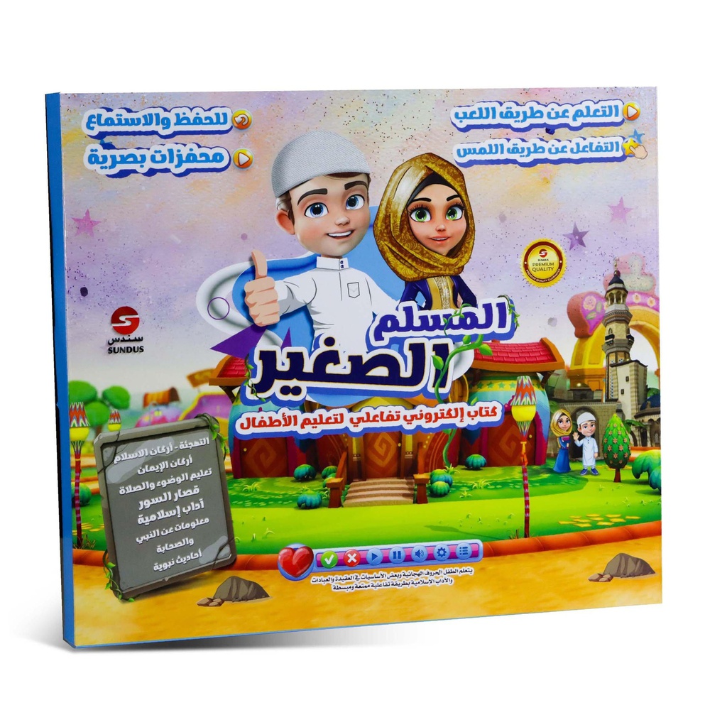 السندس كتاب المسلم الصغير لتعليم الاطفال