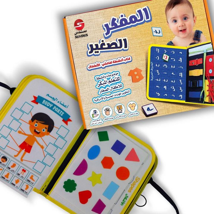 كتاب أنشطة تفاعلي للأطفال لتنمية مهاراتهم الحسية