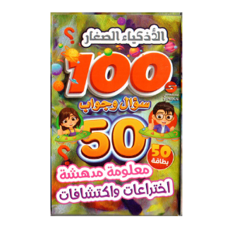 الاذكياء الصغار سؤال وجواب-اختراعات واكتشافات