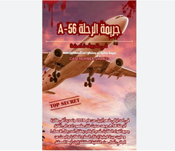 [1241] القضية الغامضة جريمة الرحلة a-56